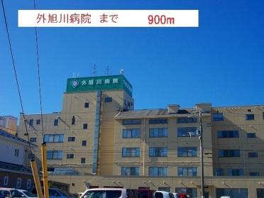 外旭川病院：900m