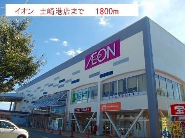 イオン　土崎港店：1800m