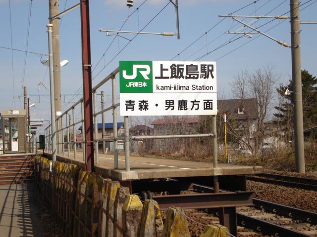 上飯島駅（ＪＲ奥羽本線）：124m
