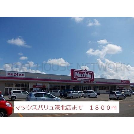 マックスバリュ　港北店：1800m