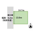 前面道路は秋田市道6.2ｍです。