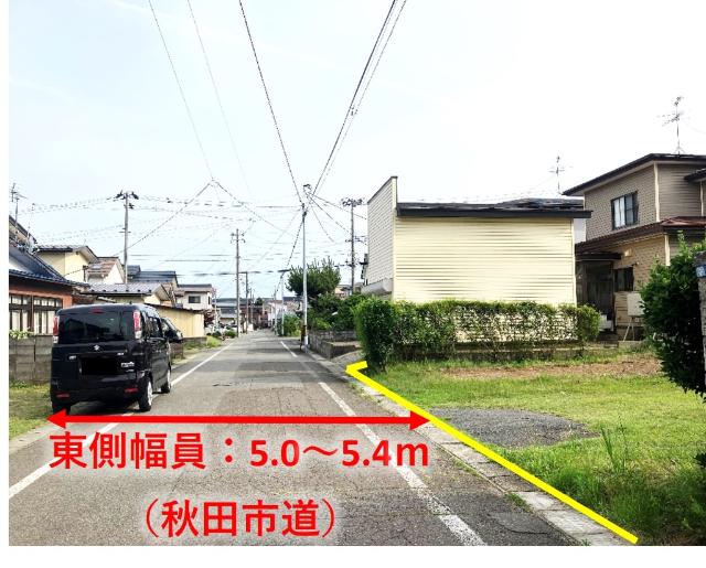 前面道路は5.0〜5.4ｍの秋田市道
