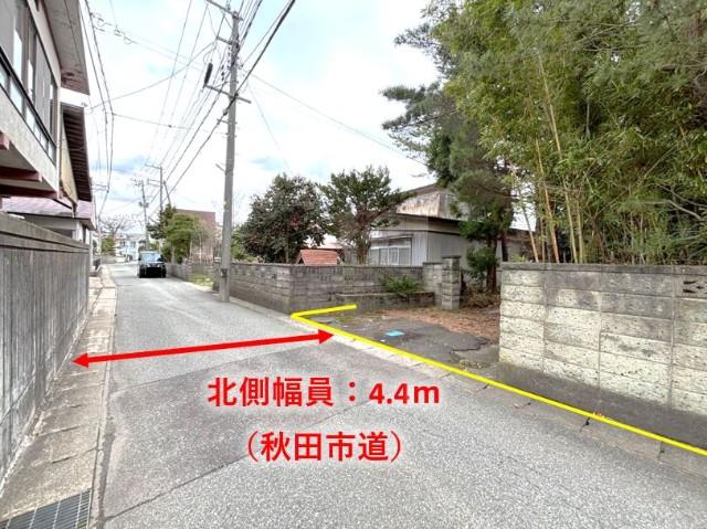 幅員4.4ｍの秋田市道に接道