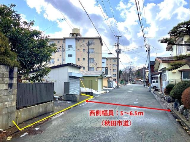 前面道路は幅員5〜6.5ｍの秋田市道です