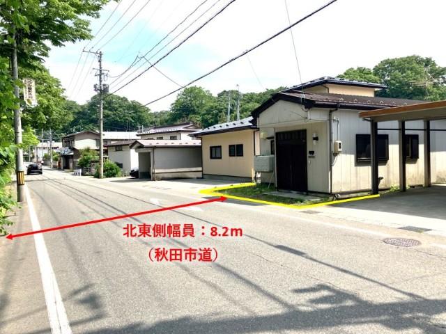 前面道路は幅員8.2ｍの秋田市道です