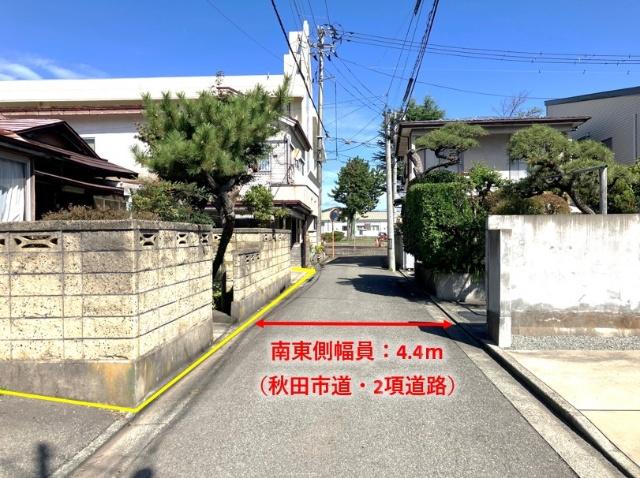 前面道路は幅員4.4ｍの秋田市道