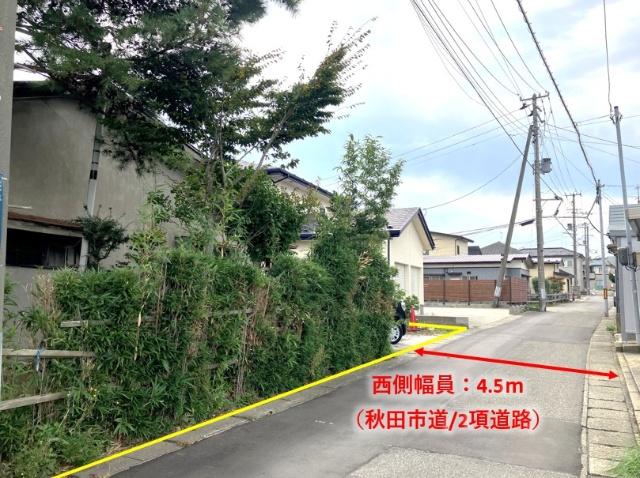 前面道路は幅員4.5ｍの秋田市道です