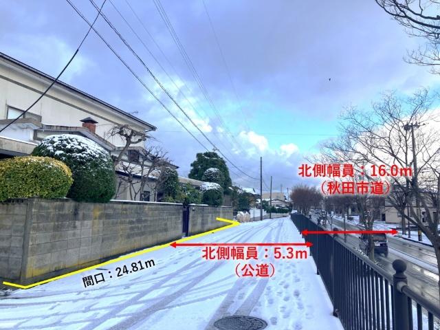 北側5.3ｍ公道（秋田県所有道路）に24.81ｍ接道しています