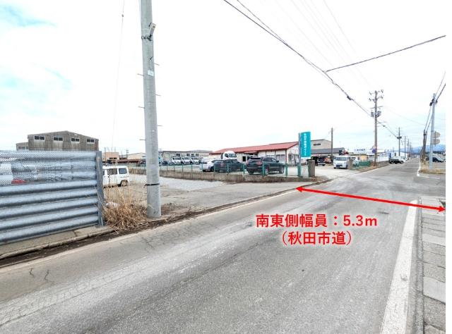 南東側幅員5.3ｍ秋田市道に接道しています