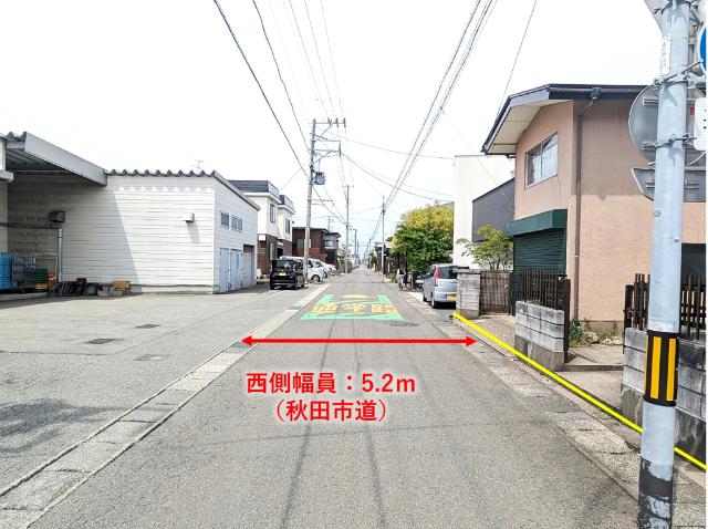前面道路は西側幅員5.2ｍ（秋田市道）です