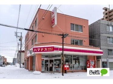 ハマナスクラブ平岸5条店：238m