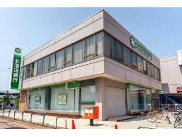 北海道銀行北栄支店：646m