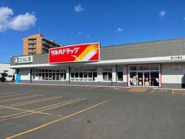 ツルハドラッグ新川3条店：663m