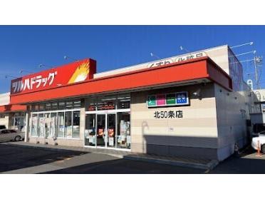 ツルハドラッグ北50条店：130m