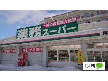 業務スーパー月寒西店：313m