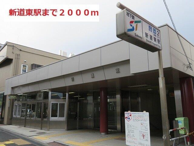 新道東駅：2000m