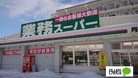業務スーパー月寒西店：623m