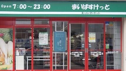 まいばすけっと北23条西6丁目店：354m