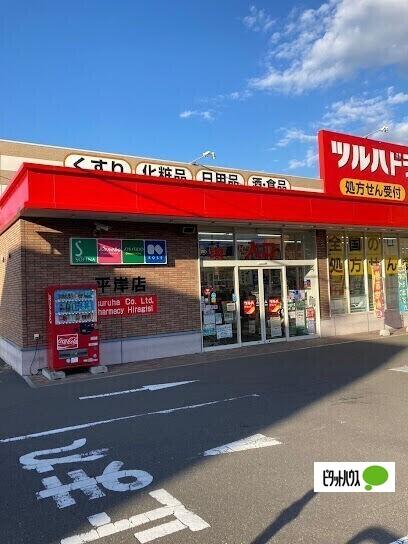 ツルハドラッグ平岸店：405m