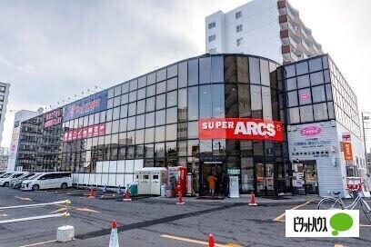 スーパーアークス平岸店：664m
