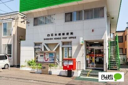 白石本郷郵便局：525m