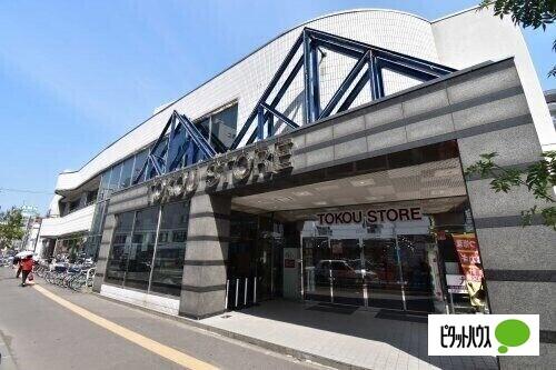 東光ストア平岸ターミナル店：991m