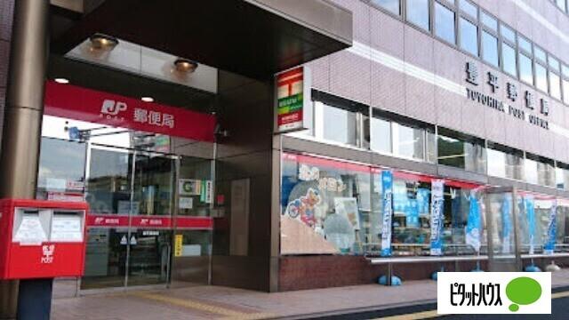 豊平郵便局：323m