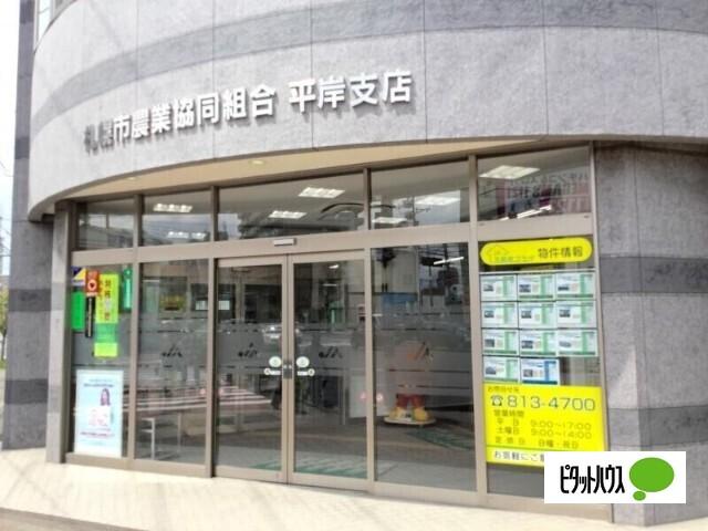 JAさっぽろ平岸支店：945m