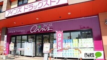 アインズ豊平東光店：111m