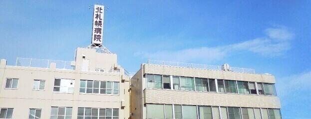 医療法人社団北札幌病院：593m