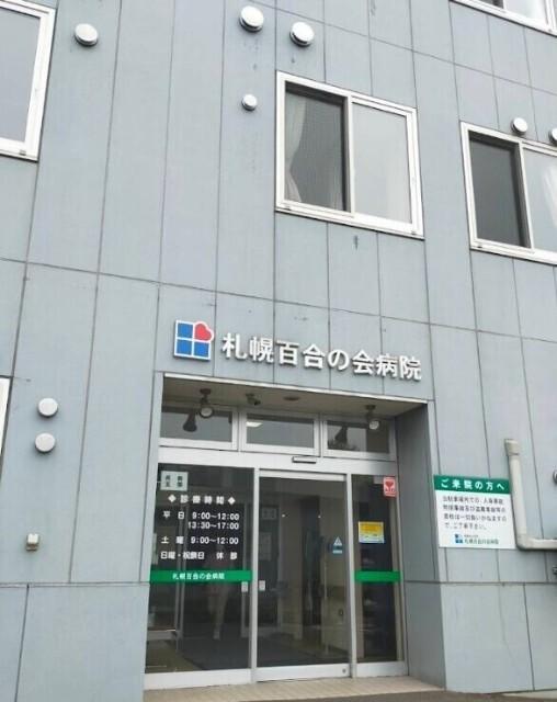 医療法人社団札幌百合の会病院：409m