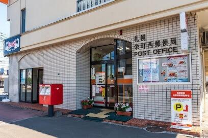 札幌栄町西郵便局：763m