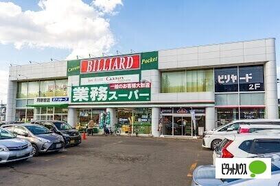業務スーパー月寒東店：151m