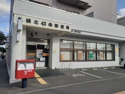 札幌北四十三条郵便局：435m