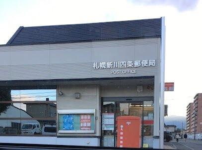 札幌新川四条郵便局：204m