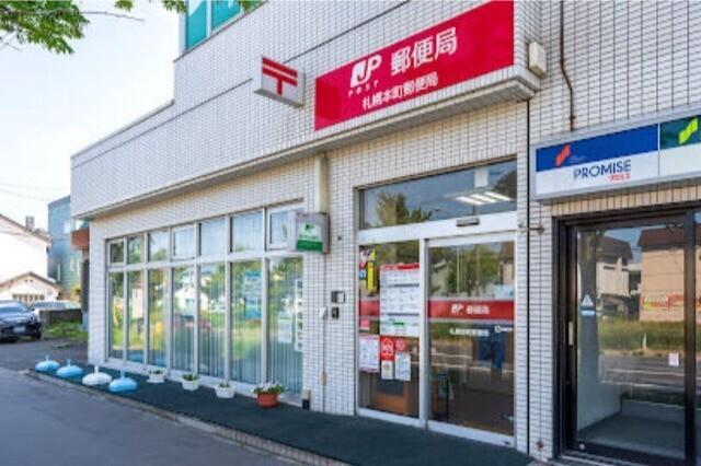 札幌本町郵便局：538m