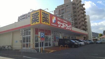 サンドラッグ南4条店：260m