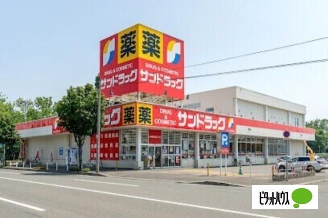 サンドラッグ北四十一条店：222m