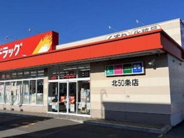 ツルハドラッグ北50条店：700m