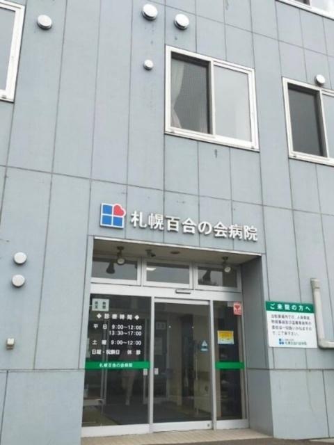 医療法人社団札幌百合の会病院：145m