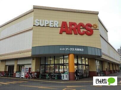 スーパーアークス月寒東店：112m
