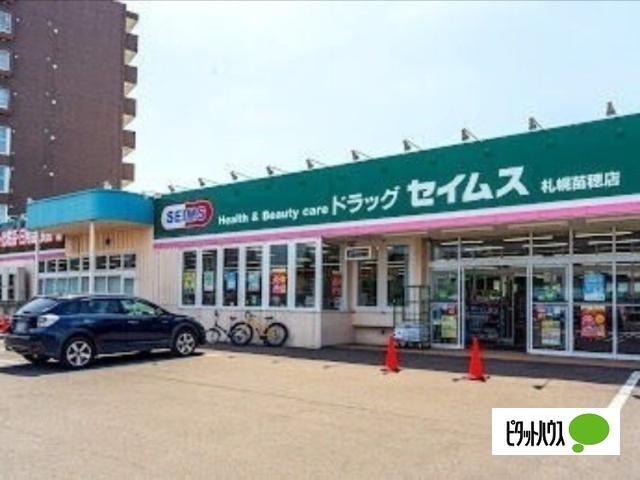 ドラッグセイムス札幌苗穂店：574m