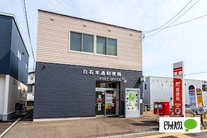 白石本通郵便局：380m