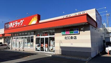 ツルハドラッグ北50条店：854m