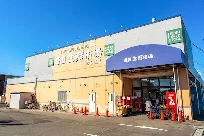 産直生鮮市場ふしこ店：116m