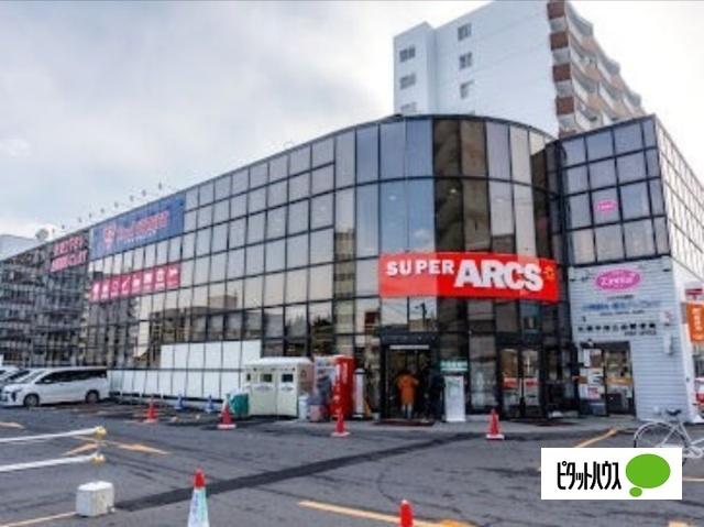スーパーアークス平岸店：361m