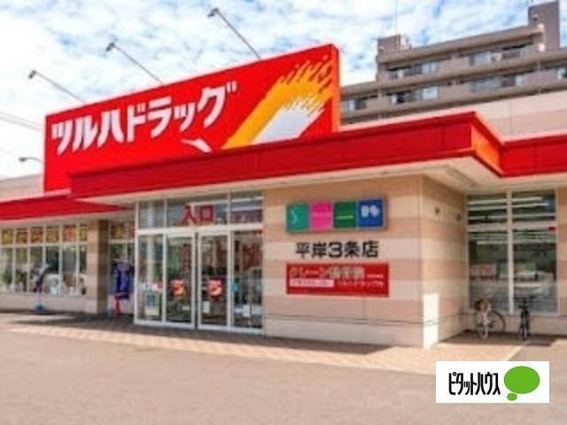 ツルハドラッグ平岸3条店：404m