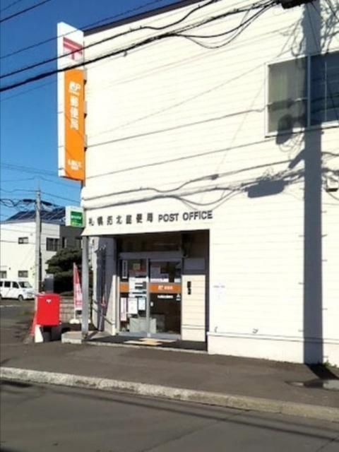 札幌拓北郵便局：238m