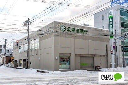 北海道銀行平岸支店：661m