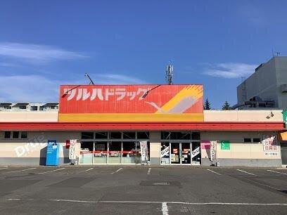 ツルハドラッグあいの里店：839m